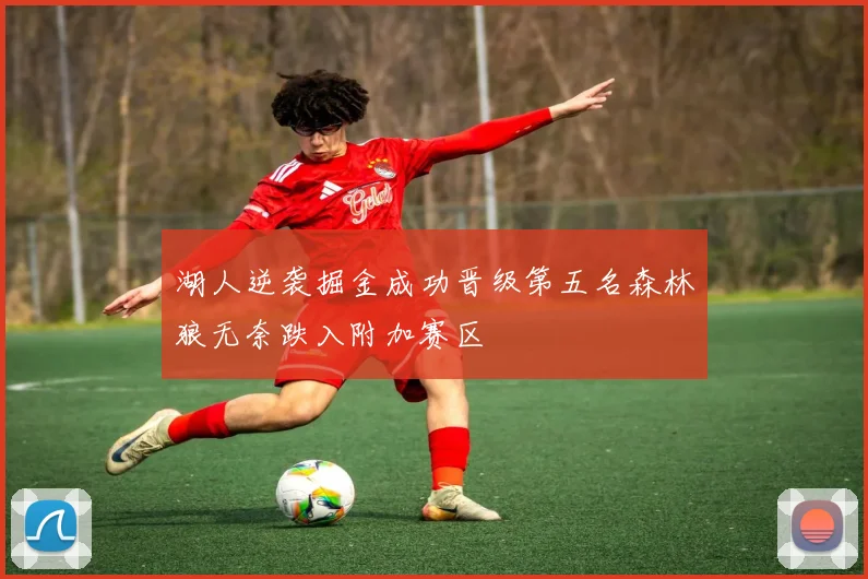 湖人逆袭掘金成功晋级第五名森林狼无奈跌入附加赛区