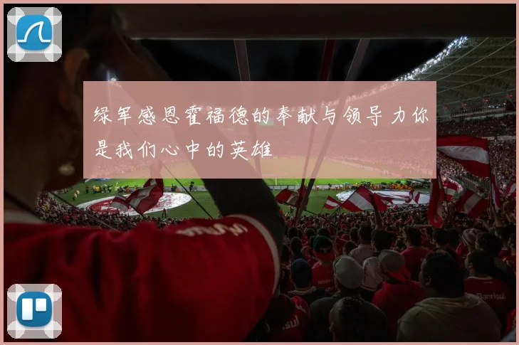 绿军感恩霍福德的奉献与领导力你是我们心中的英雄