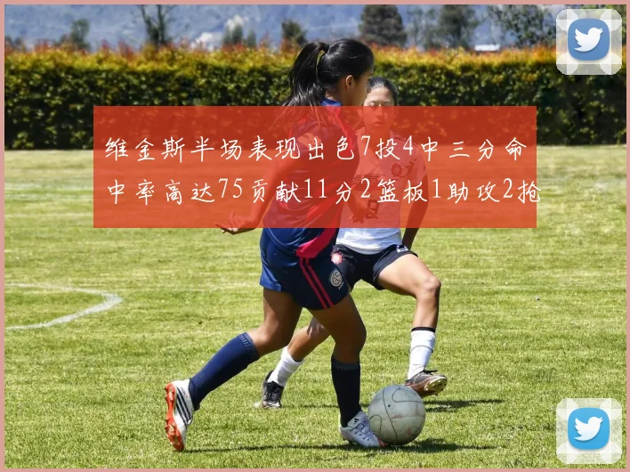 维金斯半场表现出色7投4中三分命中率高达75贡献11分2篮板1助攻2抢断1盖帽