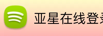 亚星在线登录平台 Logo