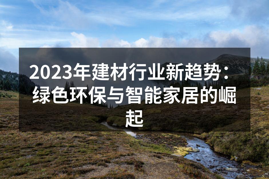 绿色建筑材料的展示