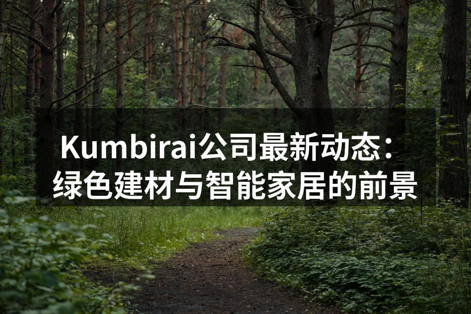 Kumbirai最新推出的绿色建材产品
