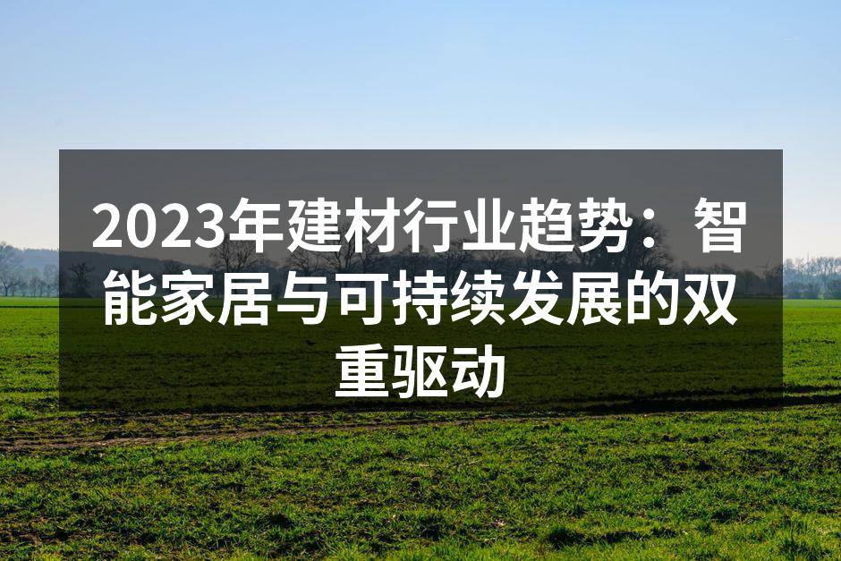 智能家居提升生活便利性