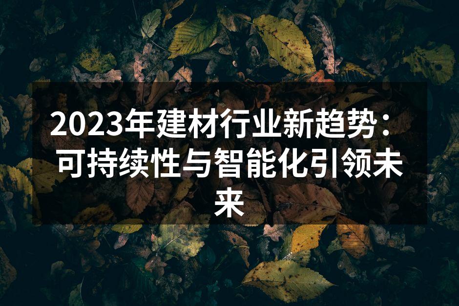 可持续材料在家居中的应用