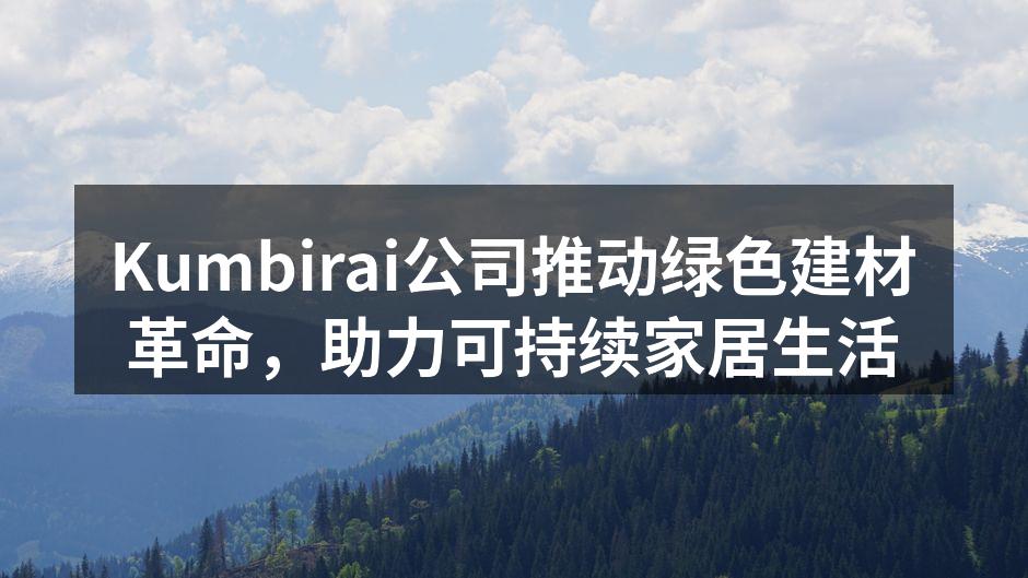 绿色建材展览现场