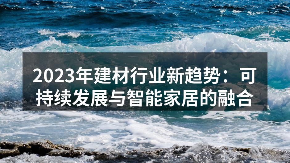 可持续建材，环保新选择